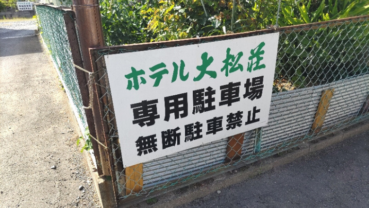 松島・大松荘駐車場看板