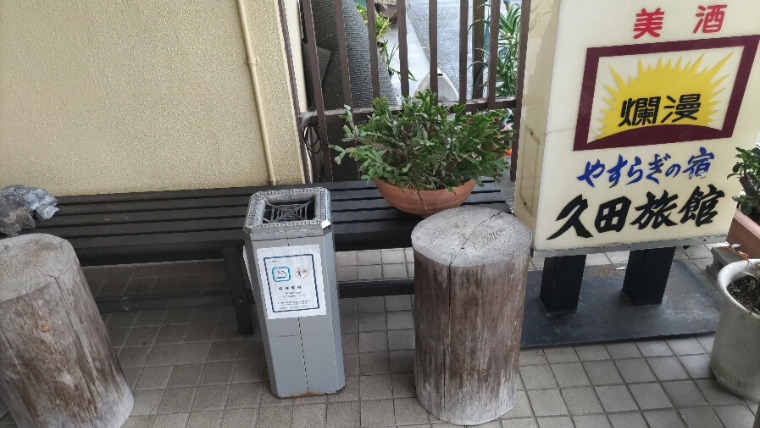 鳴子・久田旅館外の喫煙所