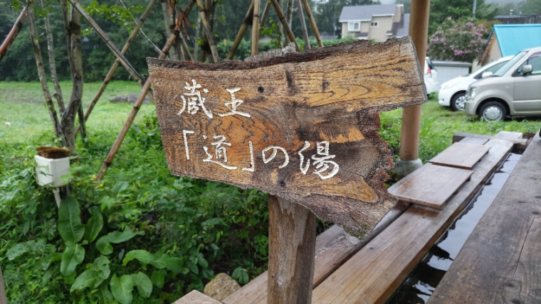 遠刈田・蔵王道の湯看板