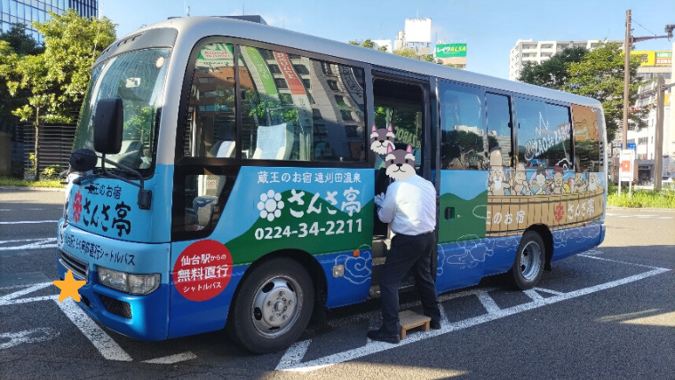 遠刈田・さんさ亭送迎バス
